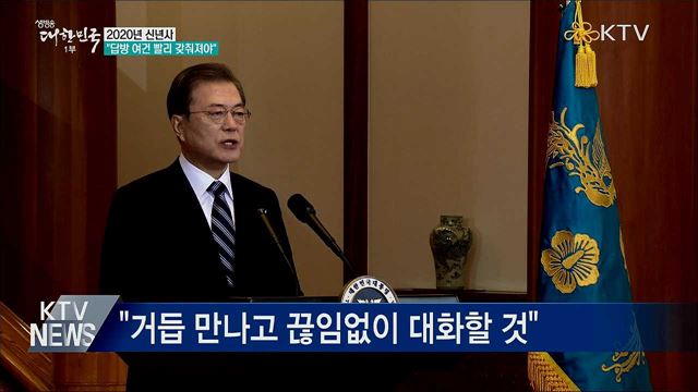 "김정은 답방, 남북 함께 노력해야"