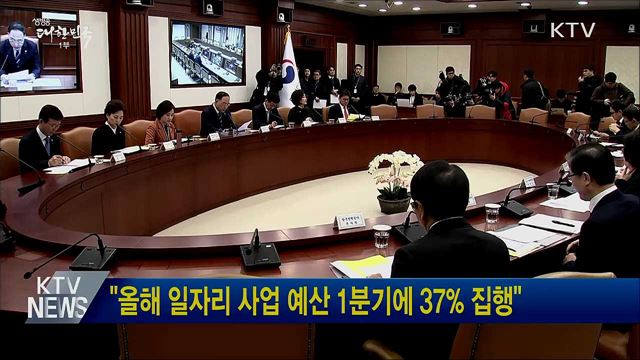 "올해 일자리 사업 예산 1분기에 37% 집행"