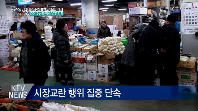 설 민생안정대책···중기·소상공인에 90조 지원