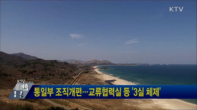 통일부 조직개편···교류협력실 등 '3실 체제'