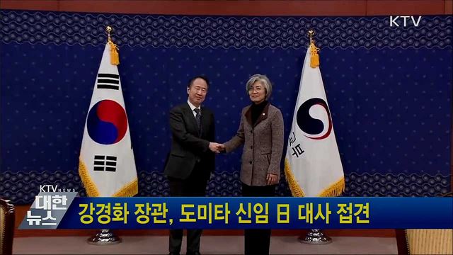 강경화 장관, 도미타 신임 日 대사 접견