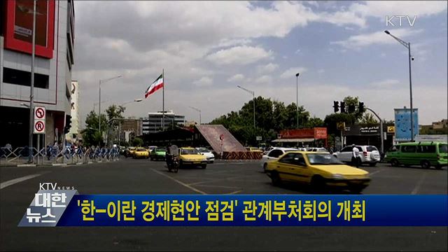 '한-이란 경제현안 점검' 관계부처회의 개최