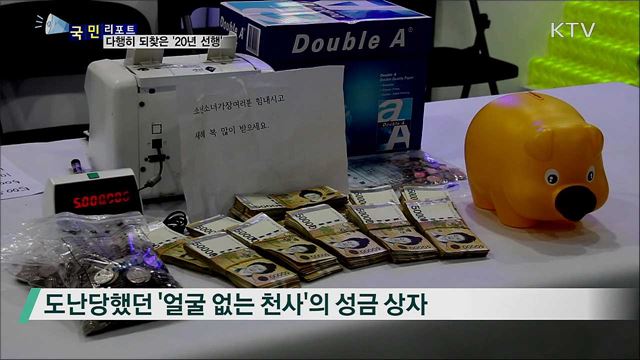 다시 빛을 본 '얼굴 없는 천사' 의 20년 선행