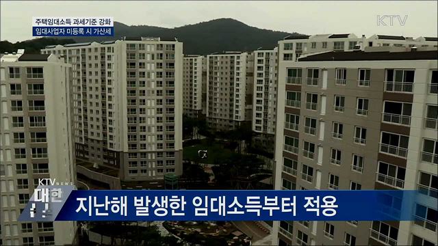 2천만 원 이하 주택임대소득도 '과세 대상'