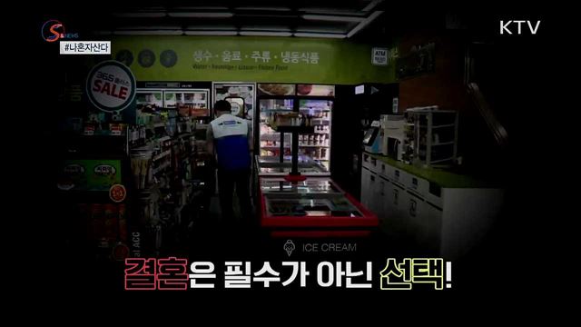 나혼자 산다...늘어나는 1인가구 [S&News]