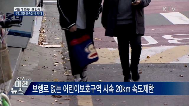 보행로 없는 어린이보호구역 시속 20km 속도제한