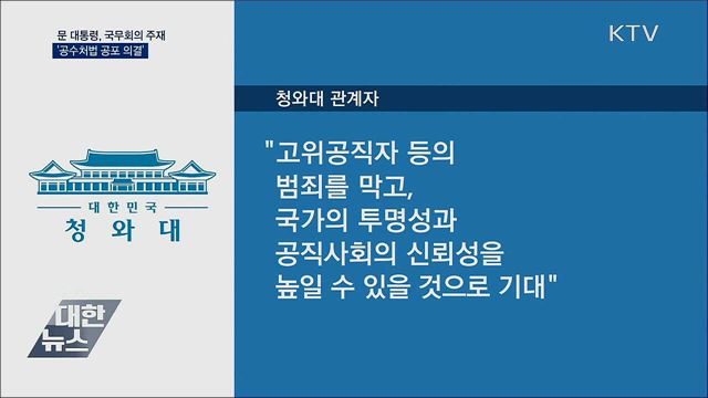 문 대통령, 국무회의 주재···공수처법 공포 의결