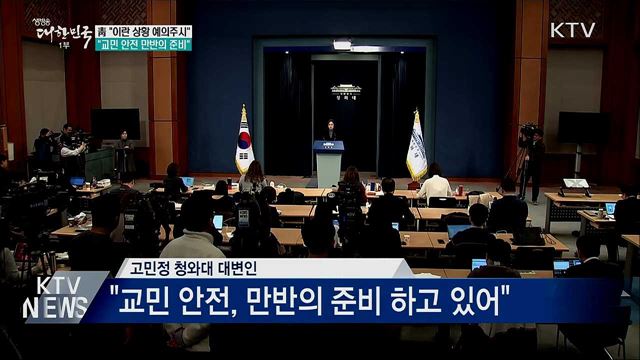 靑 "이란 상황 예의주시···만반의 준비"