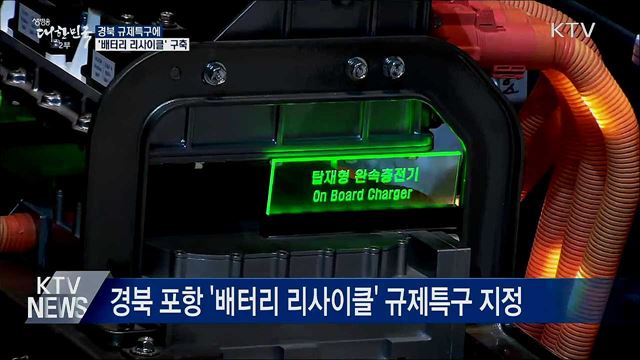 경북 규제특구에 '배터리 리사이클' 구축