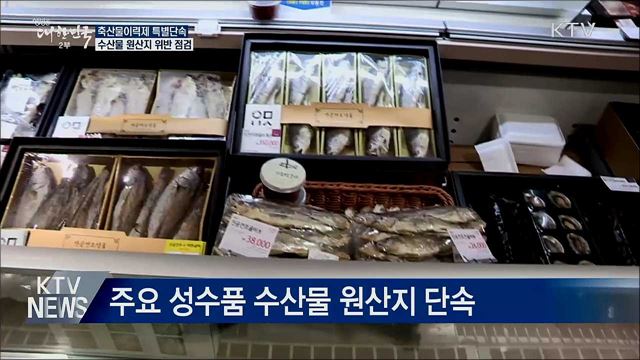 차례상에 놓을 건데···'국산 둔갑' 집중 단속