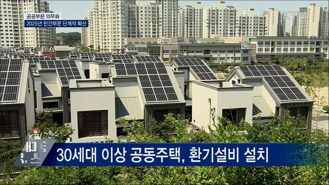 '제로에너지 건축' 민간으로 확산···기준 강화