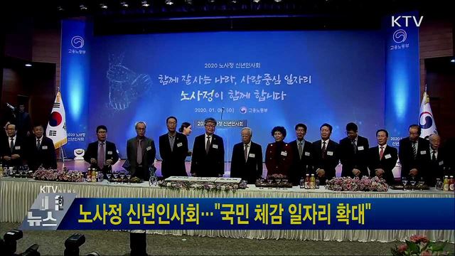 노사정 신년인사회···"국민 체감 일자리 확대"