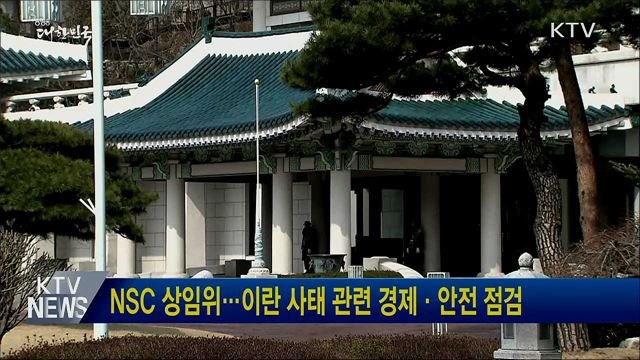 NSC 상임위···이란 사태 관련 경제·안전 점검