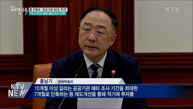 홍 부총리 "올해 공공기관 60조 투자 추진"