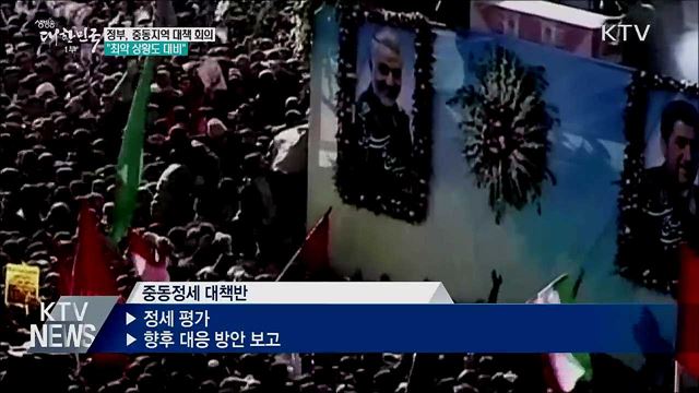 정부, 중동지역 대책 회의···"최악 상황도 대비"