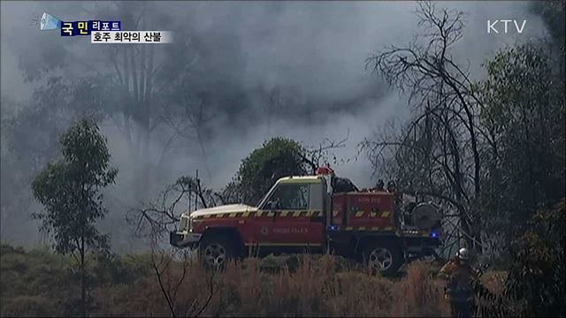 역대 최악의 호주 산불···주민·관광객 안전지역 대피 