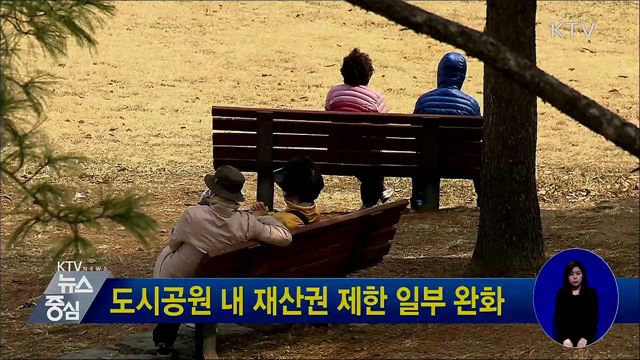 도시공원 내 재산권 제한 일부 완화