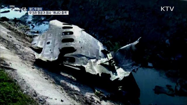 우크라 항공기 참사 '캐나다 충격' [월드 투데이]