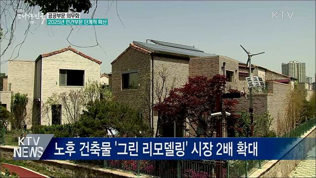 '제로에너지 건축' 민간으로 확산···기준 강화