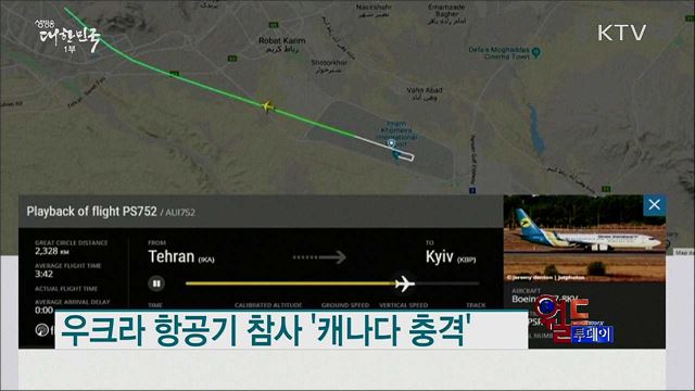 우크라 항공기 참사 '캐나다 충격' [월드 투데이]