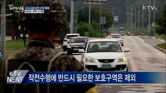 군사시설 보호구역 해제···여의도 면적 27배