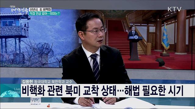 올해 대북정책 방향과 남북관계 개선 과제는?