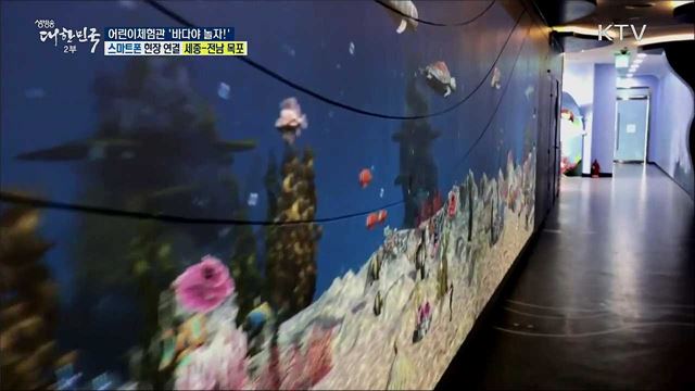 디지털 체험, 해양문화유산! 어린이체험관 '바다야 놀자!'
