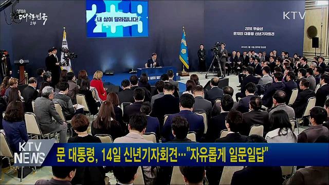 문 대통령, 14일 신년기자회견···"자유롭게 일문일답"