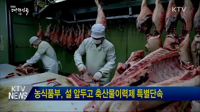 농식품부, 설 앞두고 축산물이력제 특별단속