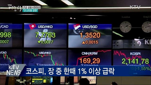 중동불안 관련 긴급 시장점검···"모니터링 강화"