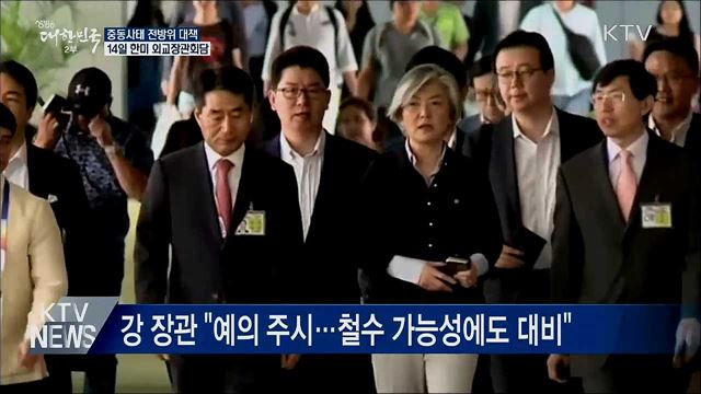 중동사태 전방위 대책···14일 한미 외교장관회담