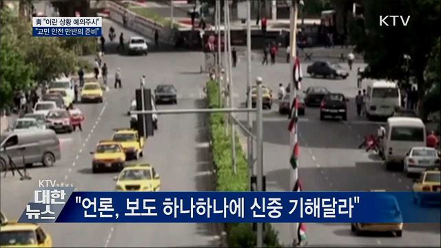 靑 "이란 상황 예의주시···만반의 준비"