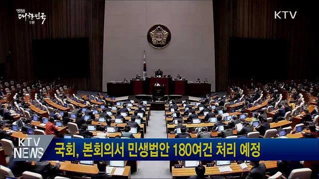 국회, 본회의서 민생법안 180여건 처리 예정