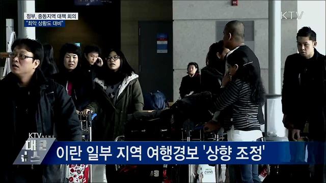 정부, 중동지역 대책 회의···"최악 상황도 대비"