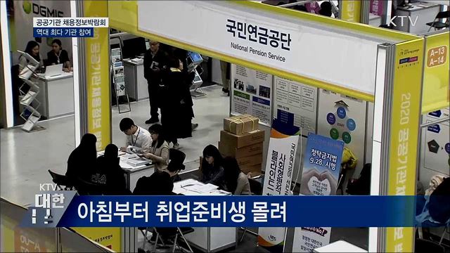 공공기관 채용정보박람회···역대 최다 기관 참여