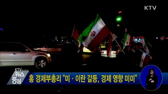 홍 경제부총리 "미·이란 갈등, 경제 영향 미미"