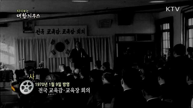 다시보는 대한늬우스 (70. 1. 9)
