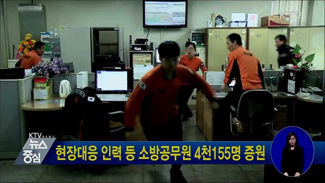 현장대응 인력 등 소방공무원 4천155명 증원