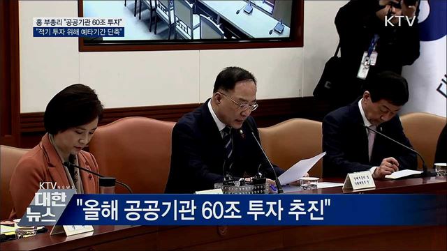홍 부총리 "올해 공공기관 60조 투자 추진"