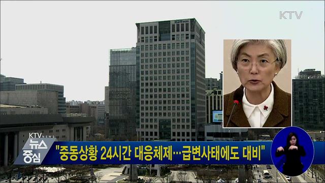 "중동상황 24시간 대응체제···급변사태에도 대비"