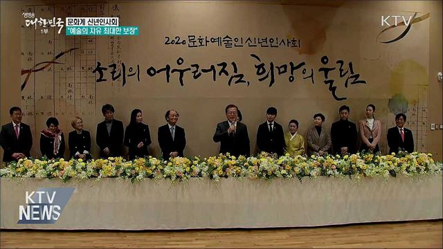 문화계 신년회 참석···"예술의 자유 최대한 보장"