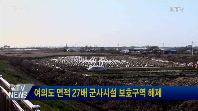 여의도 면적 27배 군사시설 보호구역 해제