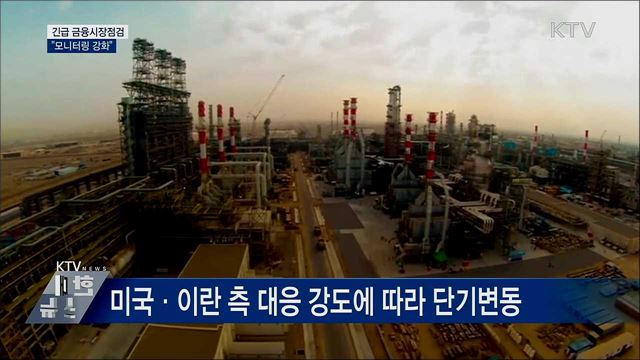 중동불안 관련 긴급 시장점검···"모니터링 강화"