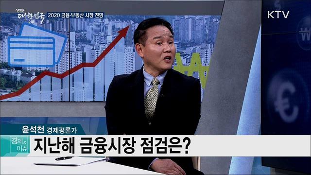 2020 금융·부동산 시장 전망 [경제&이슈]