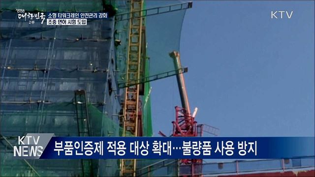 소형 타워크레인 사고 막는다···조종 자격시험 강화