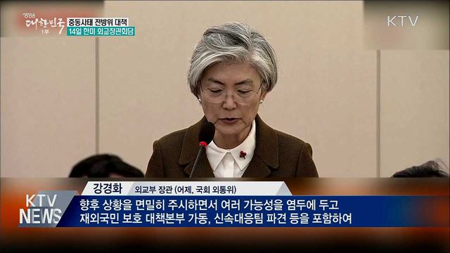 중동사태 전방위 대책···14일 한미 외교장관회담