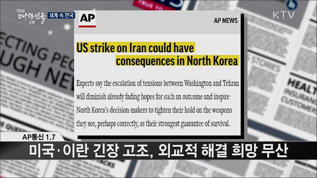 외신 핫 이슈 (20. 01. 10. 16시) [세계 속 한국]