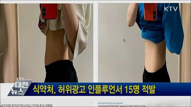 식약처, 허위광고 인플루언서 15명 적발