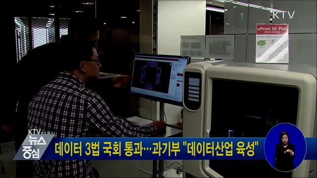 데이터 3법 국회 통과···과기부 "데이터산업 육성"