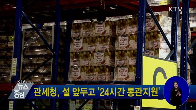 관세청, 설 앞두고 '24시간 통관지원'